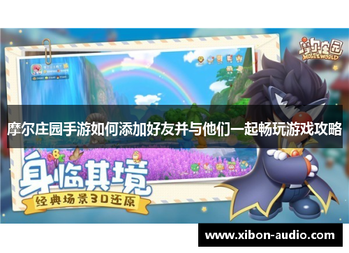 摩尔庄园手游如何添加好友并与他们一起畅玩游戏攻略