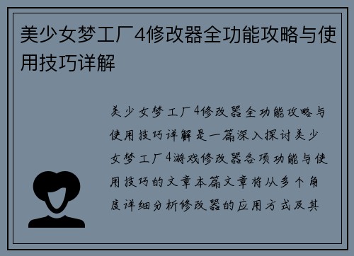 美少女梦工厂4修改器全功能攻略与使用技巧详解