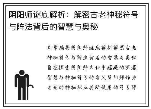 阴阳师谜底解析：解密古老神秘符号与阵法背后的智慧与奥秘