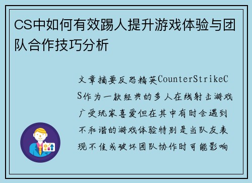 CS中如何有效踢人提升游戏体验与团队合作技巧分析