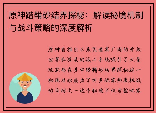 原神踏鞴砂结界探秘：解读秘境机制与战斗策略的深度解析