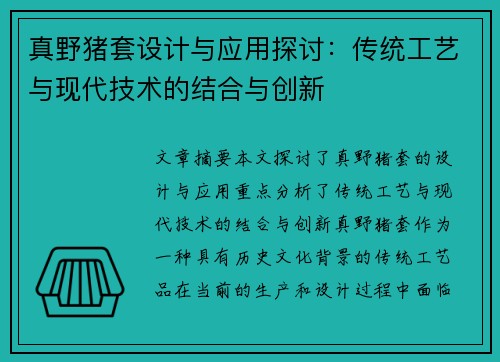 真野猪套设计与应用探讨：传统工艺与现代技术的结合与创新
