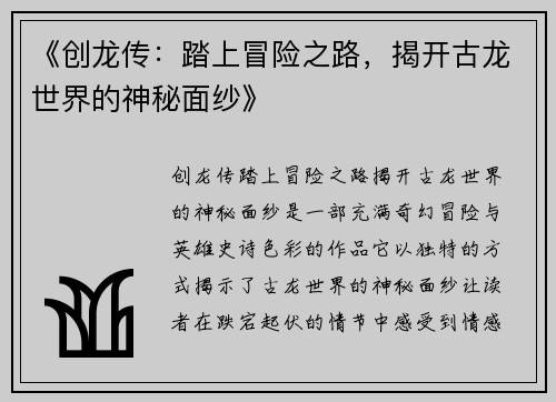 《创龙传：踏上冒险之路，揭开古龙世界的神秘面纱》