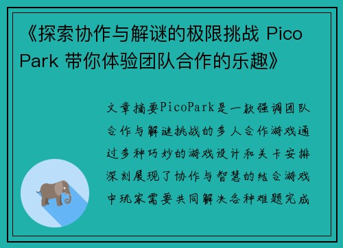 《探索协作与解谜的极限挑战 Pico Park 带你体验团队合作的乐趣》