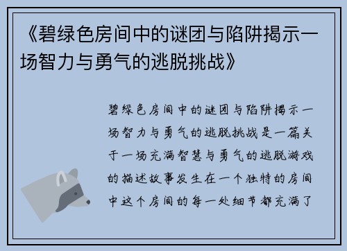 《碧绿色房间中的谜团与陷阱揭示一场智力与勇气的逃脱挑战》
