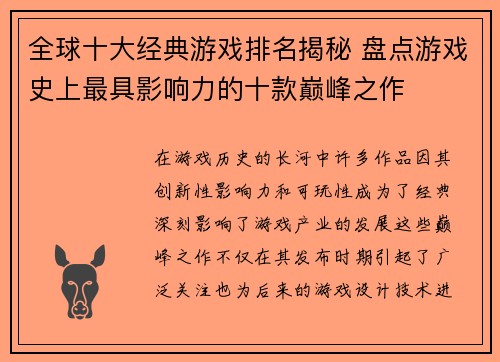 全球十大经典游戏排名揭秘 盘点游戏史上最具影响力的十款巅峰之作