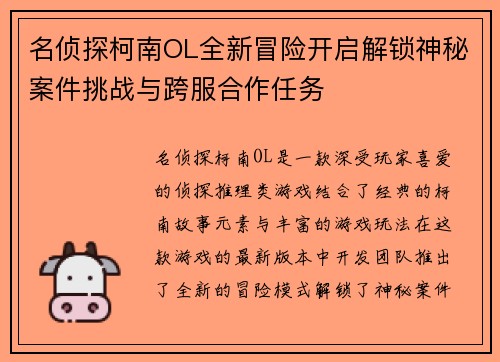 名侦探柯南OL全新冒险开启解锁神秘案件挑战与跨服合作任务