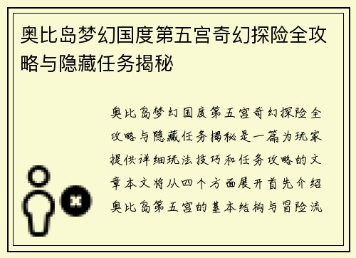 奥比岛梦幻国度第五宫奇幻探险全攻略与隐藏任务揭秘