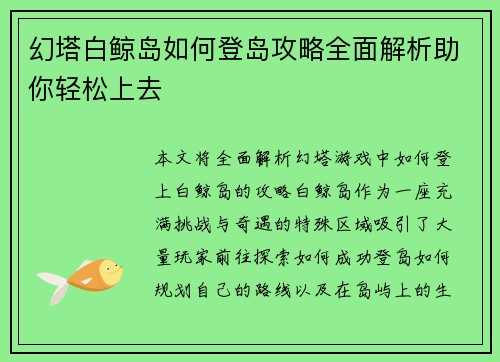 幻塔白鲸岛如何登岛攻略全面解析助你轻松上去