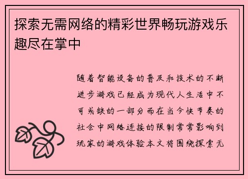 探索无需网络的精彩世界畅玩游戏乐趣尽在掌中