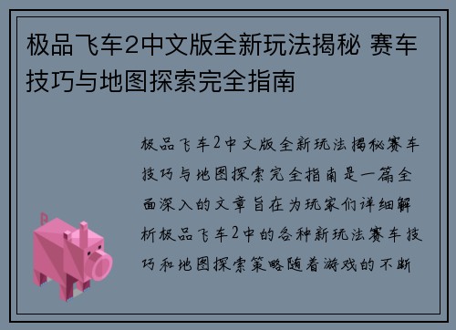 极品飞车2中文版全新玩法揭秘 赛车技巧与地图探索完全指南