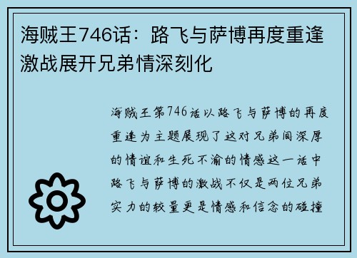 海贼王746话：路飞与萨博再度重逢 激战展开兄弟情深刻化