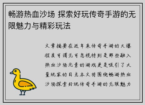 畅游热血沙场 探索好玩传奇手游的无限魅力与精彩玩法
