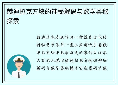 赫迪拉克方块的神秘解码与数学奥秘探索