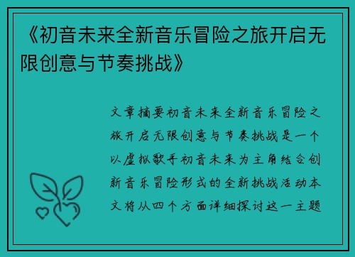 《初音未来全新音乐冒险之旅开启无限创意与节奏挑战》