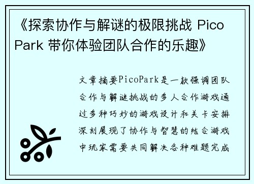 《探索协作与解谜的极限挑战 Pico Park 带你体验团队合作的乐趣》