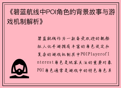 《碧蓝航线中POI角色的背景故事与游戏机制解析》