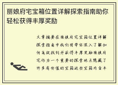丽娘府宅宝箱位置详解探索指南助你轻松获得丰厚奖励