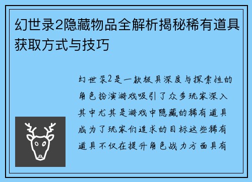 幻世录2隐藏物品全解析揭秘稀有道具获取方式与技巧
