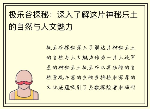 极乐谷探秘：深入了解这片神秘乐土的自然与人文魅力
