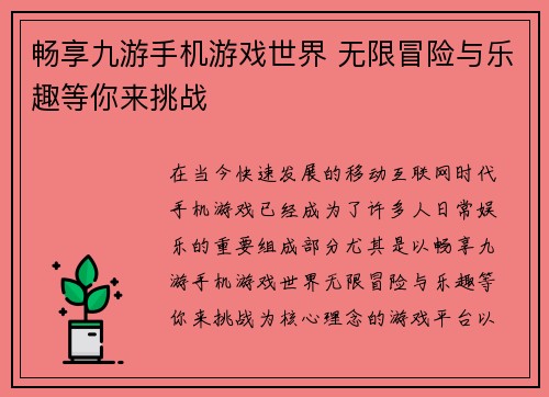 畅享九游手机游戏世界 无限冒险与乐趣等你来挑战