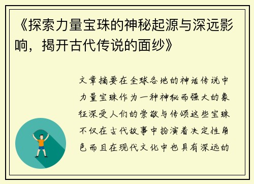 《探索力量宝珠的神秘起源与深远影响，揭开古代传说的面纱》