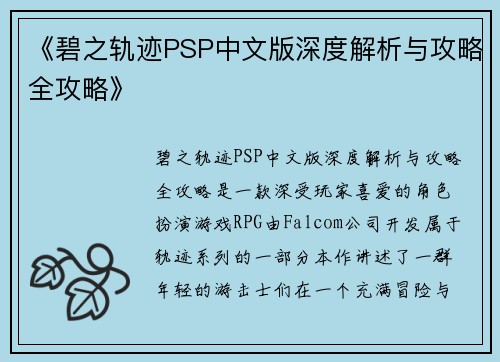 《碧之轨迹PSP中文版深度解析与攻略全攻略》