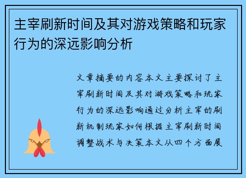 主宰刷新时间及其对游戏策略和玩家行为的深远影响分析
