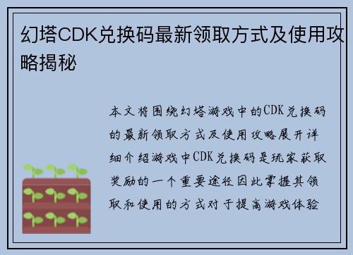 幻塔CDK兑换码最新领取方式及使用攻略揭秘