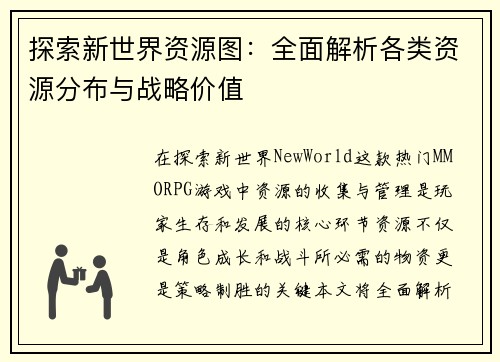 探索新世界资源图：全面解析各类资源分布与战略价值
