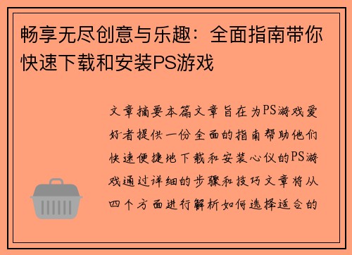 畅享无尽创意与乐趣：全面指南带你快速下载和安装PS游戏
