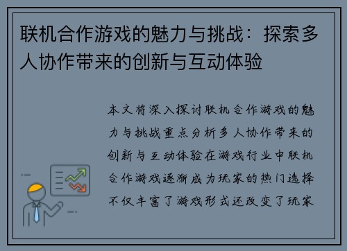 联机合作游戏的魅力与挑战：探索多人协作带来的创新与互动体验