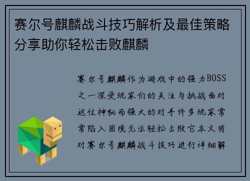 赛尔号麒麟战斗技巧解析及最佳策略分享助你轻松击败麒麟