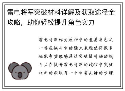 雷电将军突破材料详解及获取途径全攻略，助你轻松提升角色实力