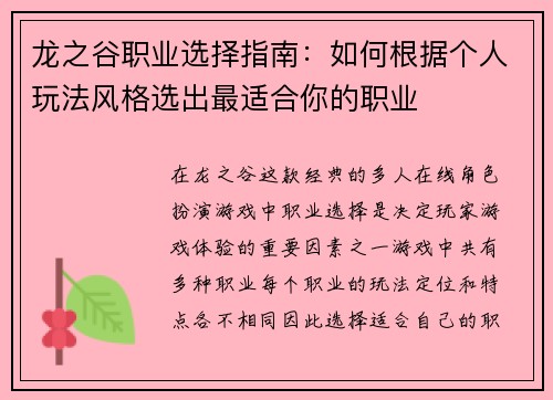 龙之谷职业选择指南：如何根据个人玩法风格选出最适合你的职业