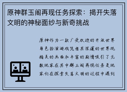 原神群玉阁再现任务探索：揭开失落文明的神秘面纱与新奇挑战
