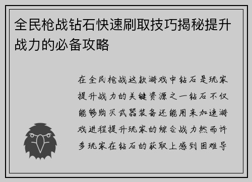 全民枪战钻石快速刷取技巧揭秘提升战力的必备攻略