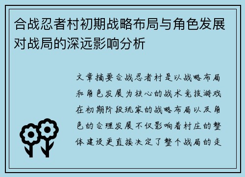 合战忍者村初期战略布局与角色发展对战局的深远影响分析