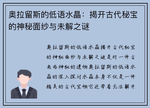 奥拉留斯的低语水晶：揭开古代秘宝的神秘面纱与未解之谜