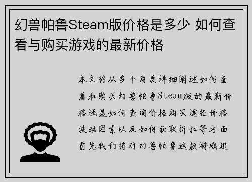 幻兽帕鲁Steam版价格是多少 如何查看与购买游戏的最新价格