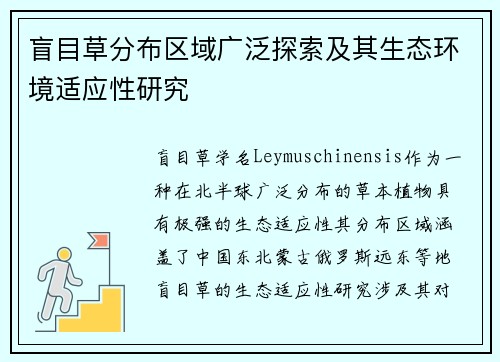 盲目草分布区域广泛探索及其生态环境适应性研究