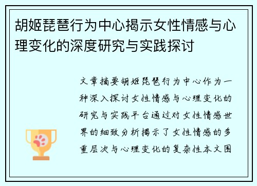 胡姬琵琶行为中心揭示女性情感与心理变化的深度研究与实践探讨