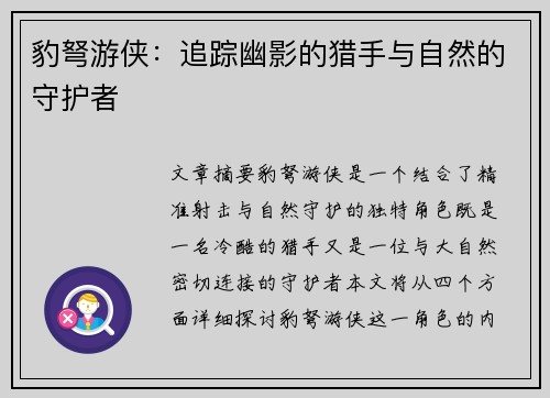 豹弩游侠：追踪幽影的猎手与自然的守护者