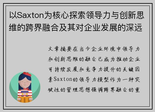 以Saxton为核心探索领导力与创新思维的跨界融合及其对企业发展的深远影响