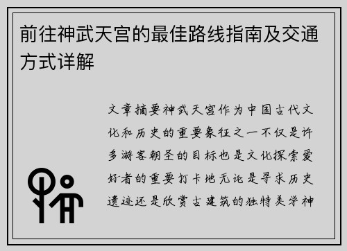 前往神武天宫的最佳路线指南及交通方式详解