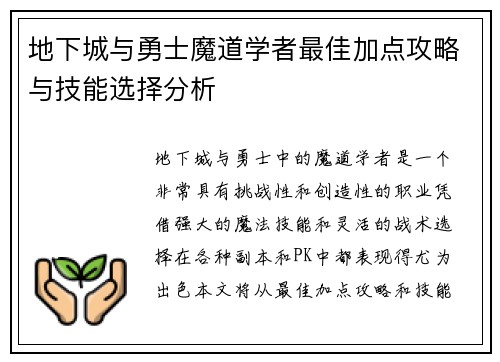 地下城与勇士魔道学者最佳加点攻略与技能选择分析