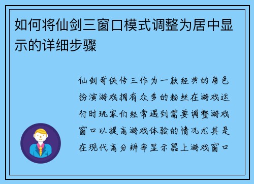 如何将仙剑三窗口模式调整为居中显示的详细步骤
