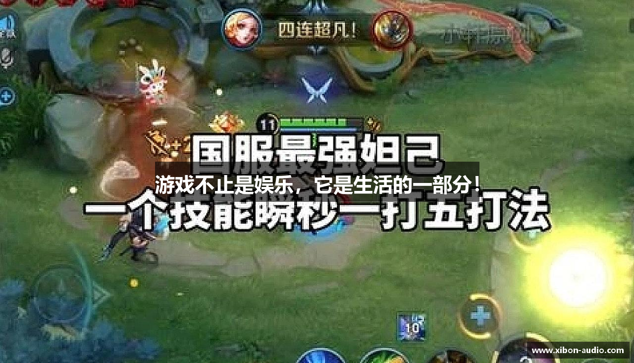 游戏不止是娱乐，它是生活的一部分！